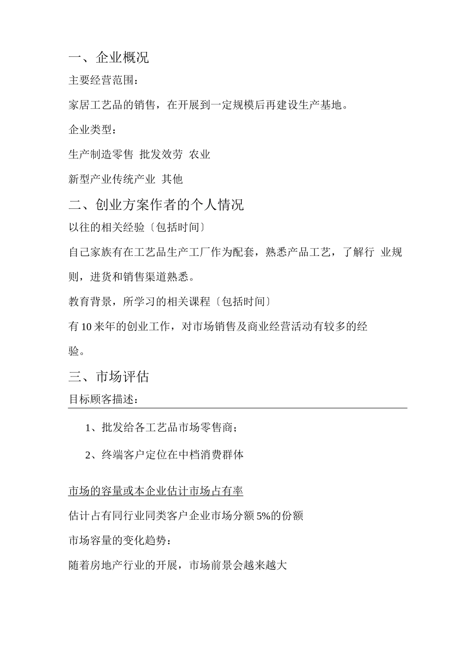 芳芳工艺品创业计划书_第2页