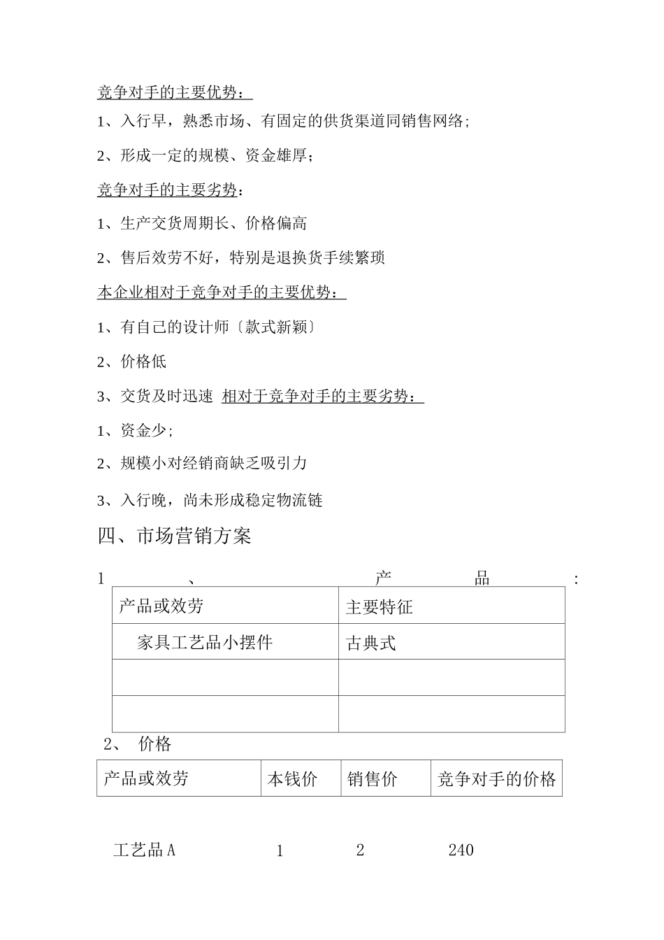芳芳工艺品创业计划书_第3页