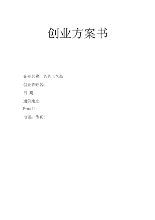 芳芳工艺品创业计划书