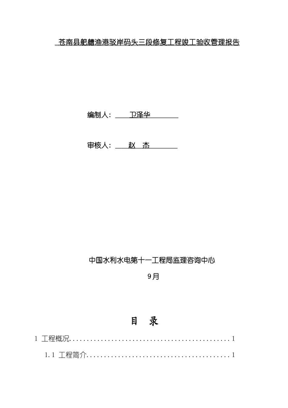 苍南县舥艚渔港驳岸码头三段修复工程竣工验收管理报告模板_第2页