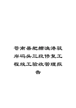 苍南县舥艚渔港驳岸码头三段修复工程竣工验收管理报告模板