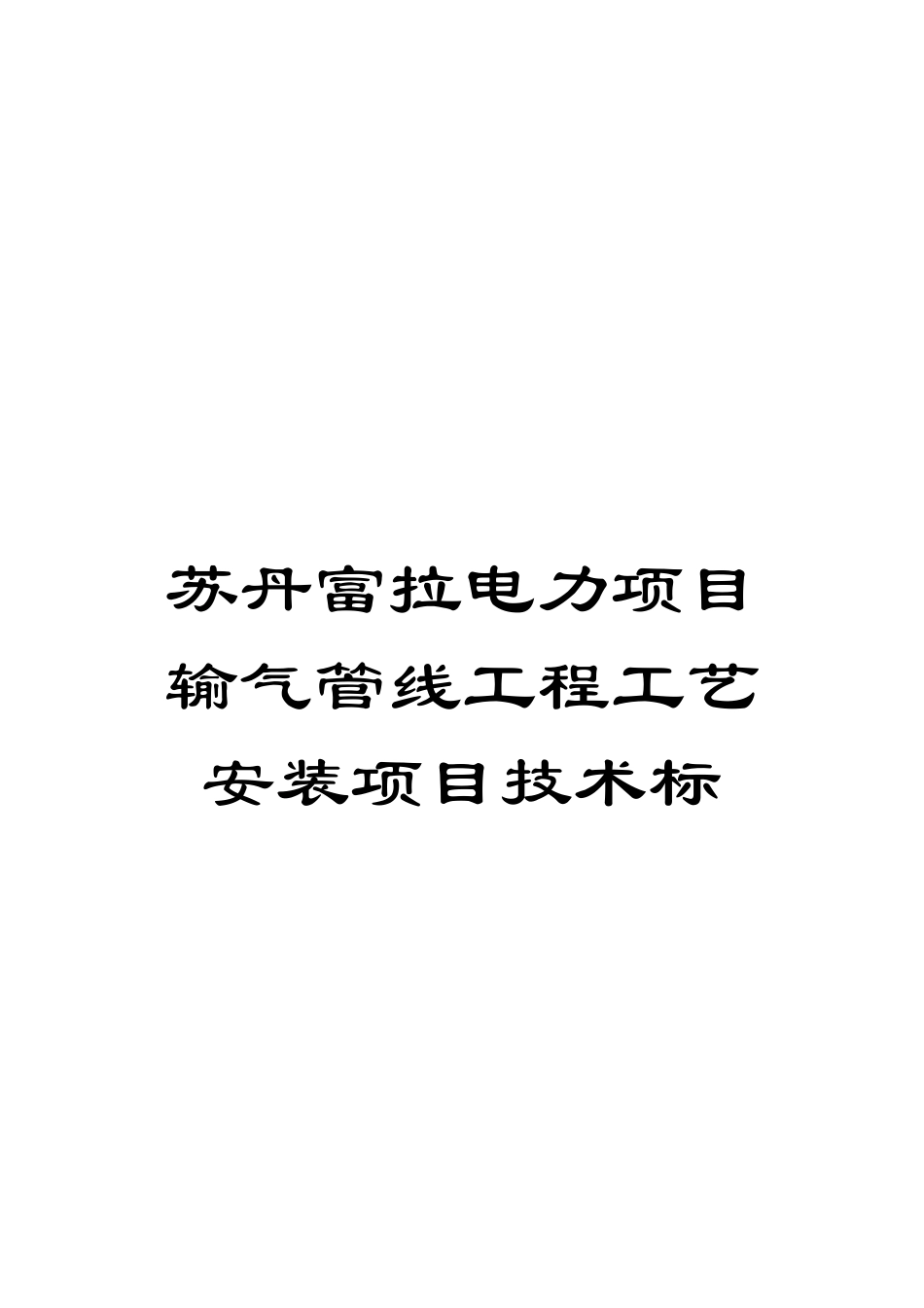 苏丹富拉电力项目输气管线工程工艺安装项目技术标模板_第1页