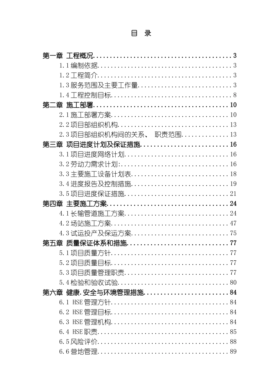苏丹富拉电力项目输气管线工程工艺安装项目技术标模板_第2页