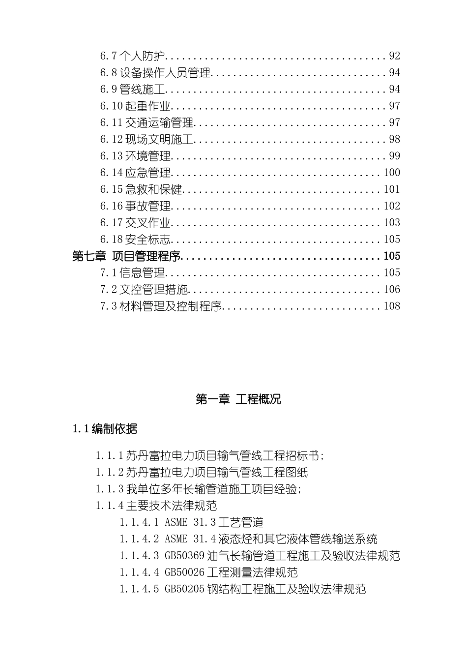 苏丹富拉电力项目输气管线工程工艺安装项目技术标模板_第3页