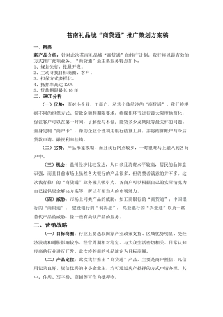 苍南礼品城“商贷通”推广策划方案稿