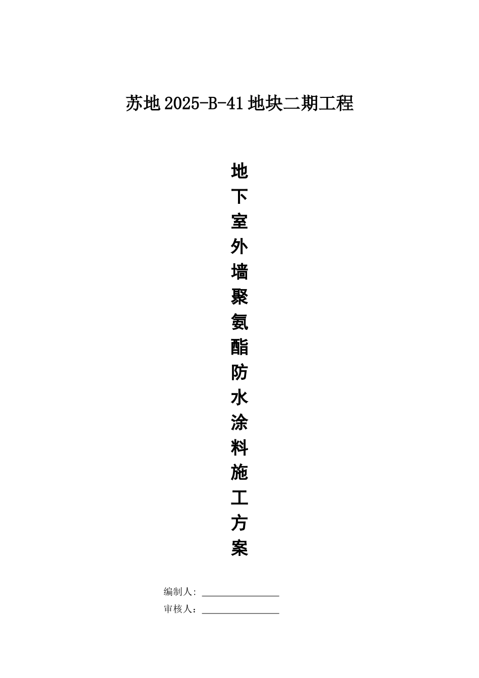苏地2010-B-41地块二期工程地下室外墙聚氨酯防水涂料施工方案_第1页