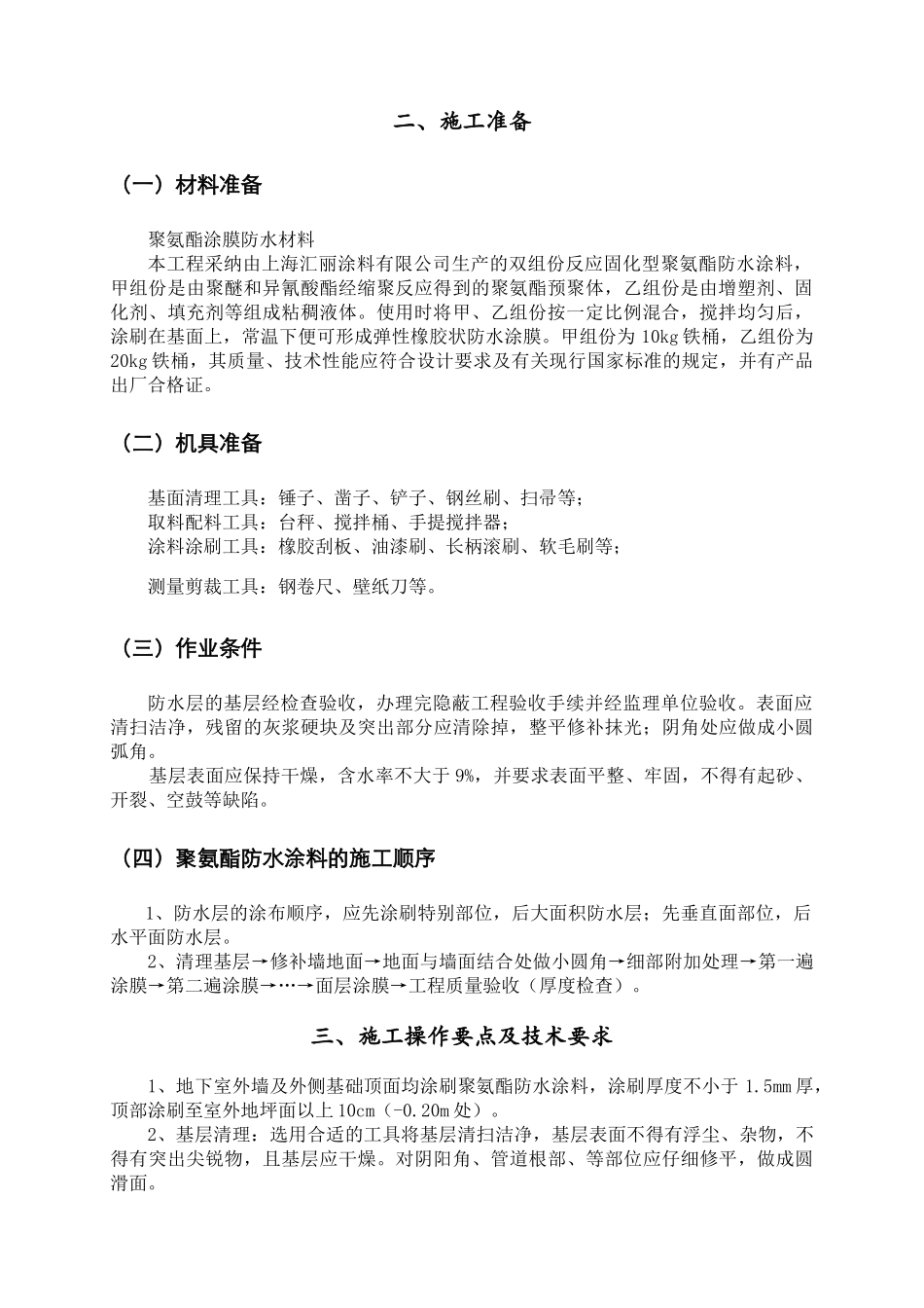 苏地2010-B-41地块二期工程地下室外墙聚氨酯防水涂料施工方案_第3页