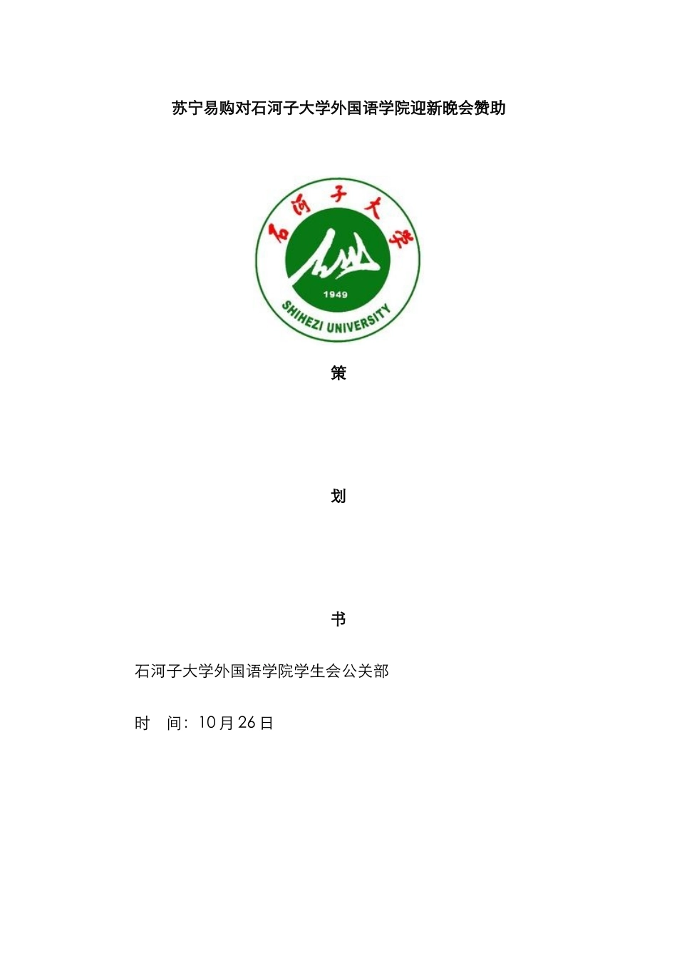 苏宁易购赞助策划书_第1页