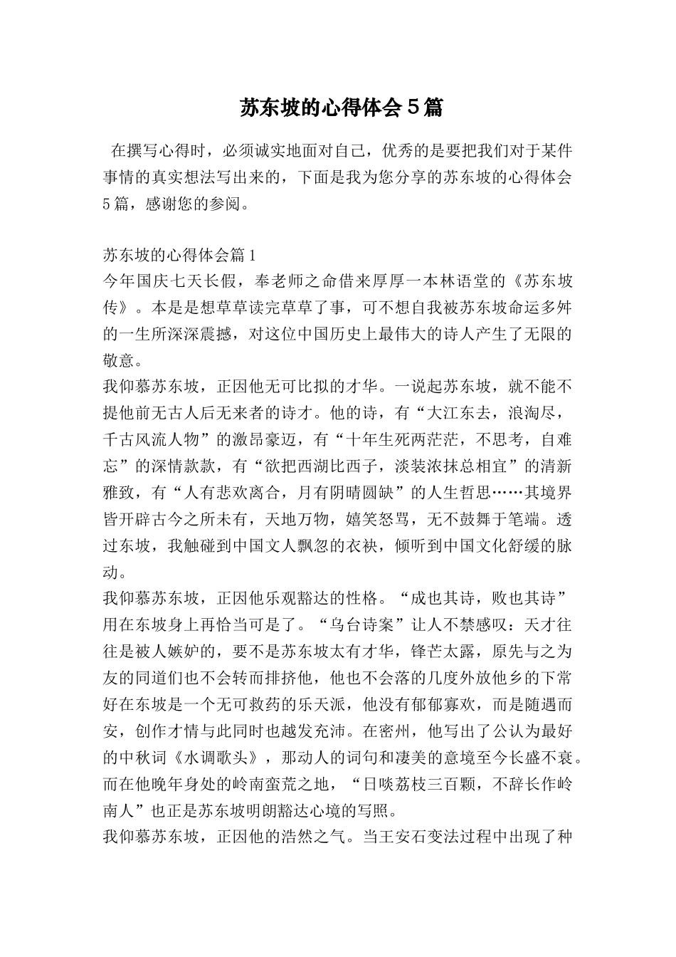 苏东坡的心得体会5篇_第1页