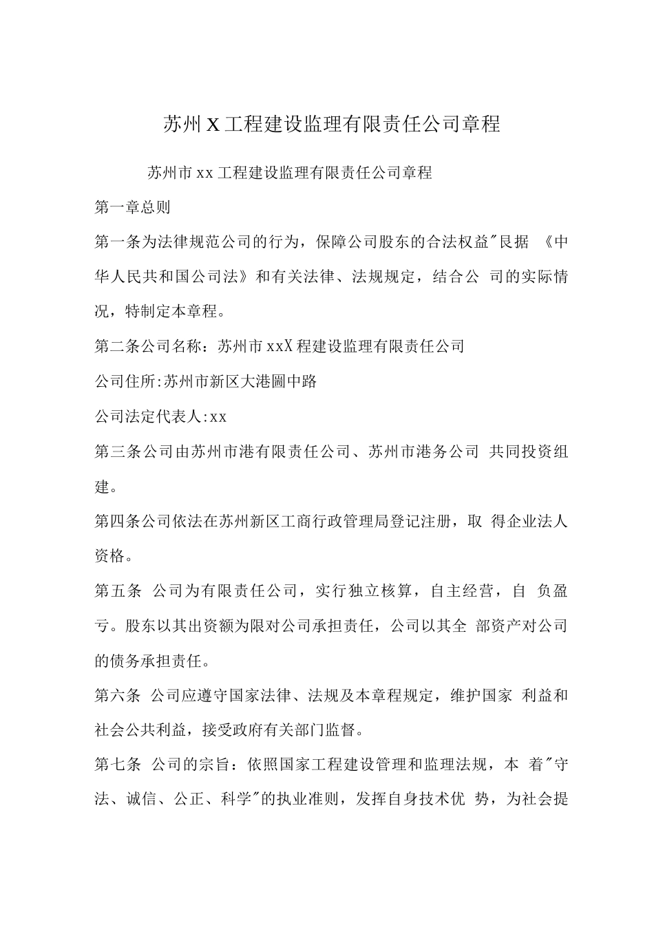 苏州X工程建设监理有限责任公司章程_第1页