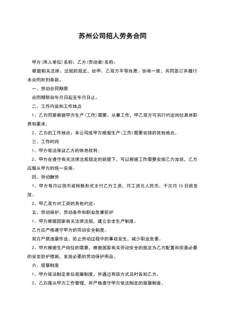 苏州公司招人劳务合同