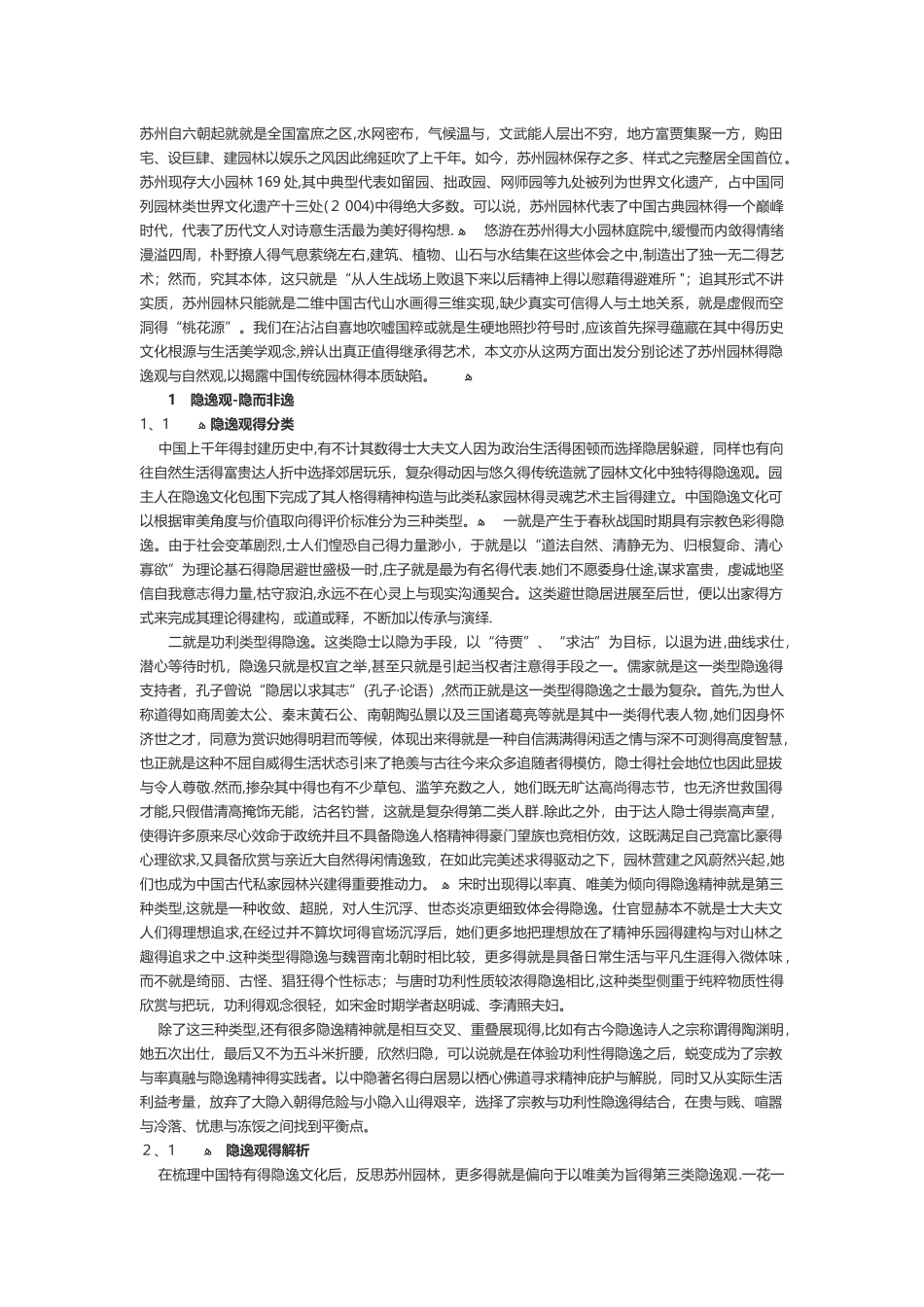 苏州园林的虚无观_第1页
