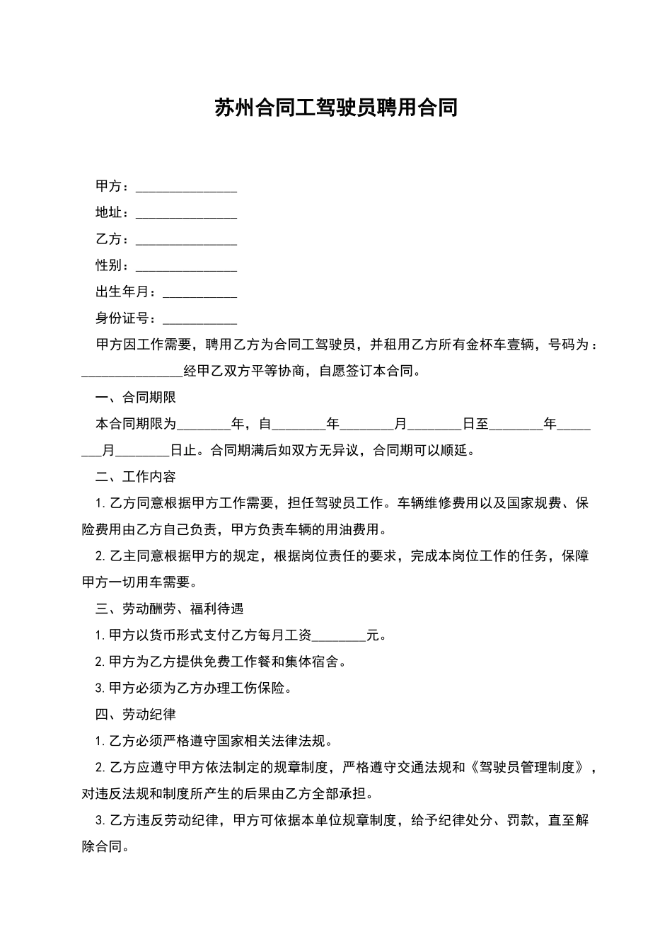 苏州合同工驾驶员聘用合同_第1页