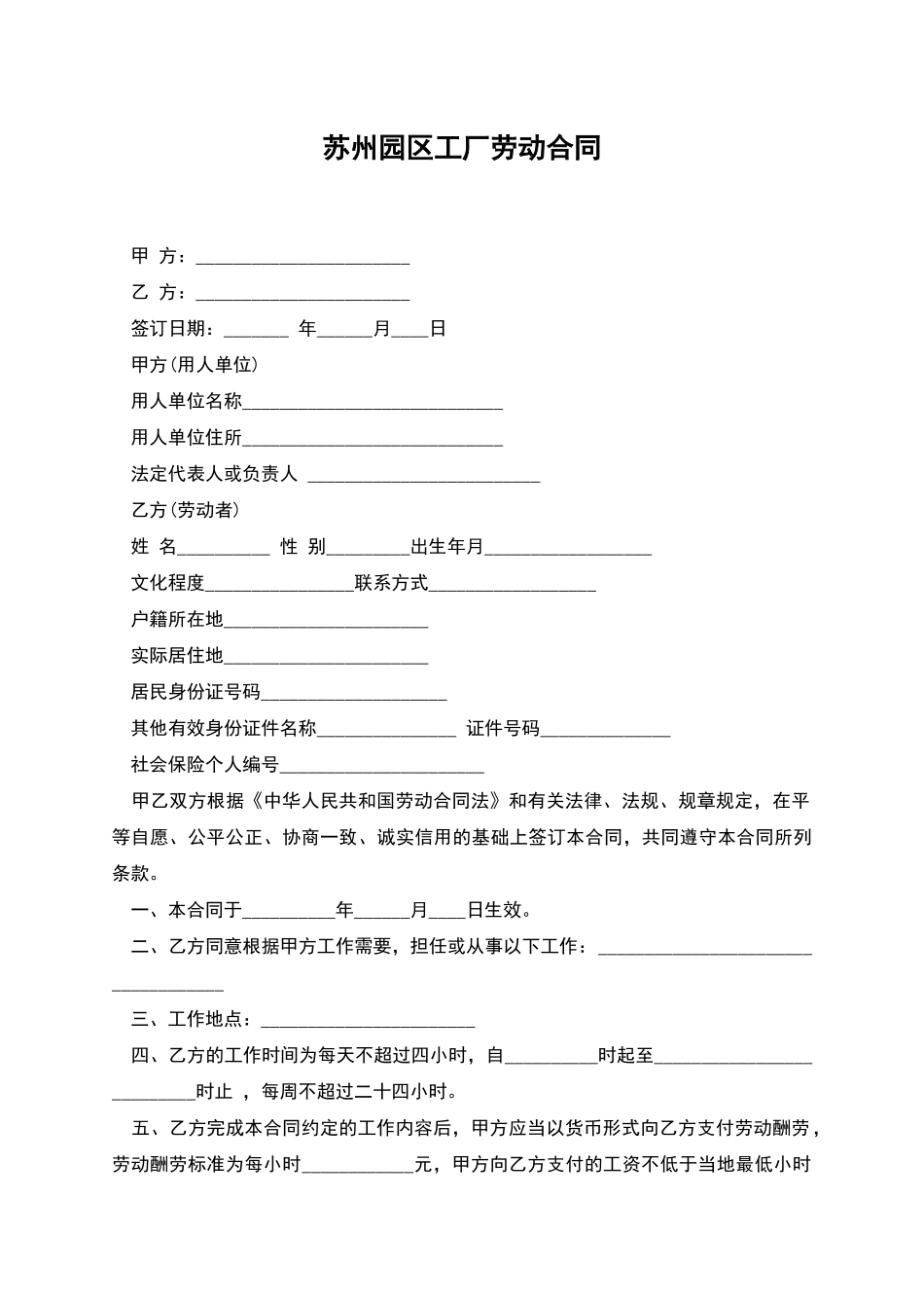 苏州园区工厂劳动合同_第1页