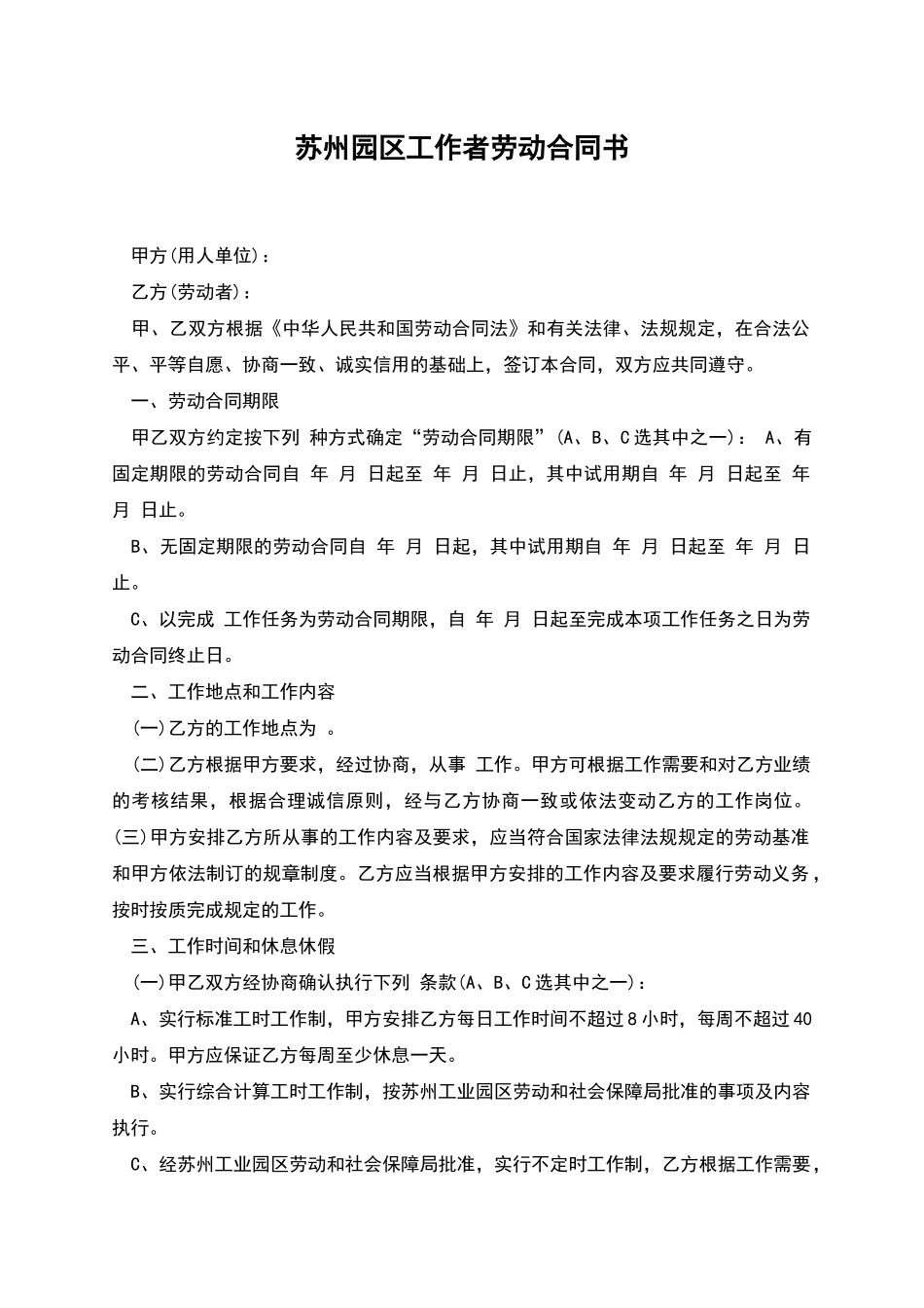 苏州园区工作者劳动合同书_第1页