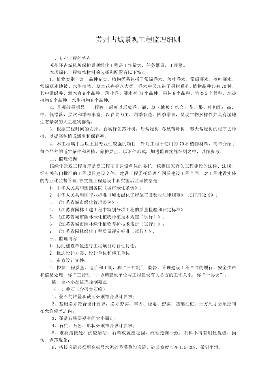 苏州古城景观工程监理细则_第1页