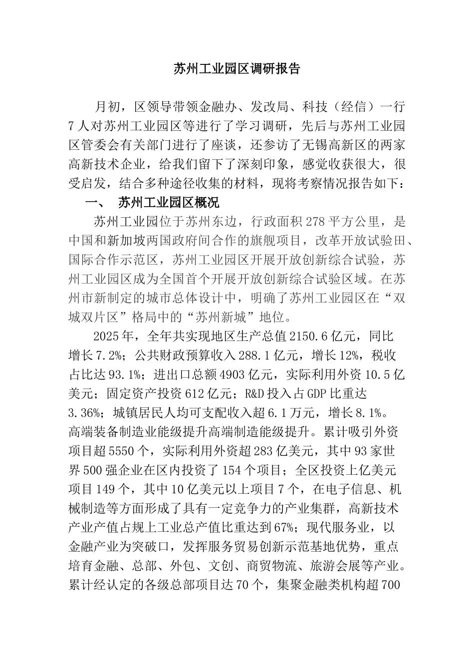 苏州工业园区调研报告_第1页