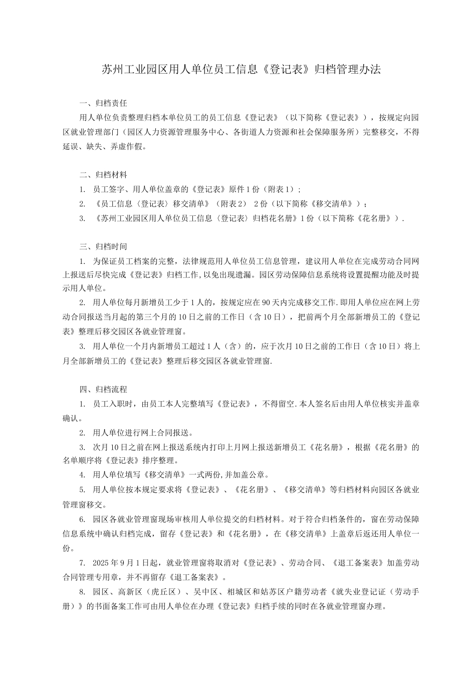 苏州工业园区用人单位员工信息〈登记表〉归档管理办法_第1页