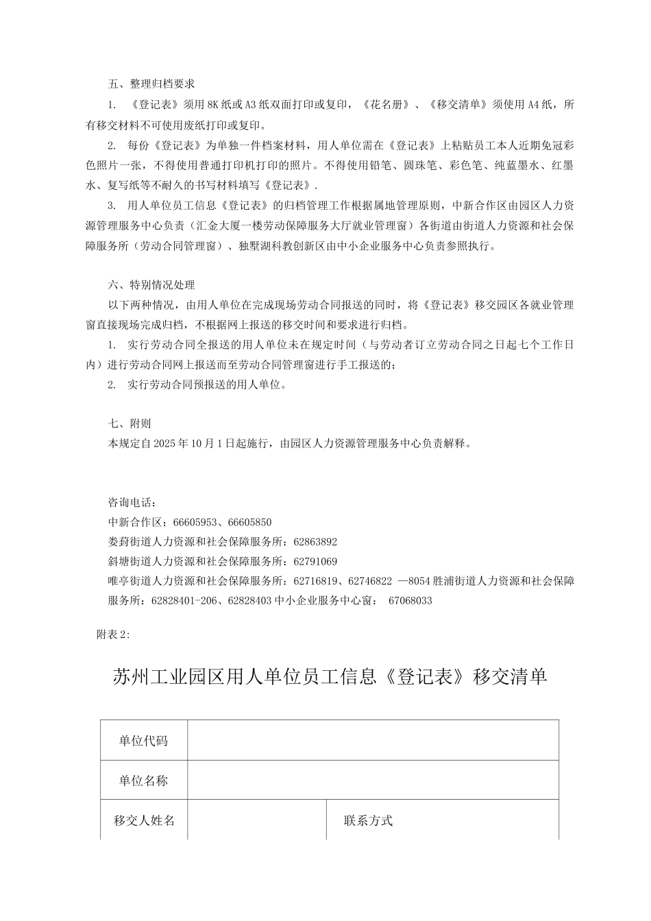 苏州工业园区用人单位员工信息〈登记表〉归档管理办法_第2页