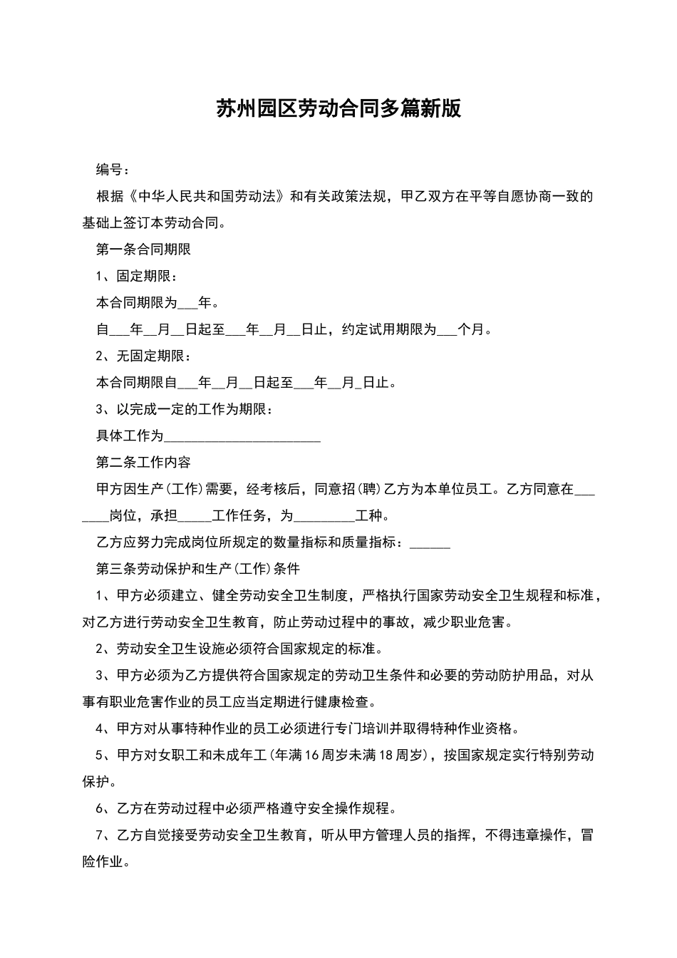 苏州园区劳动合同多篇新版_第1页