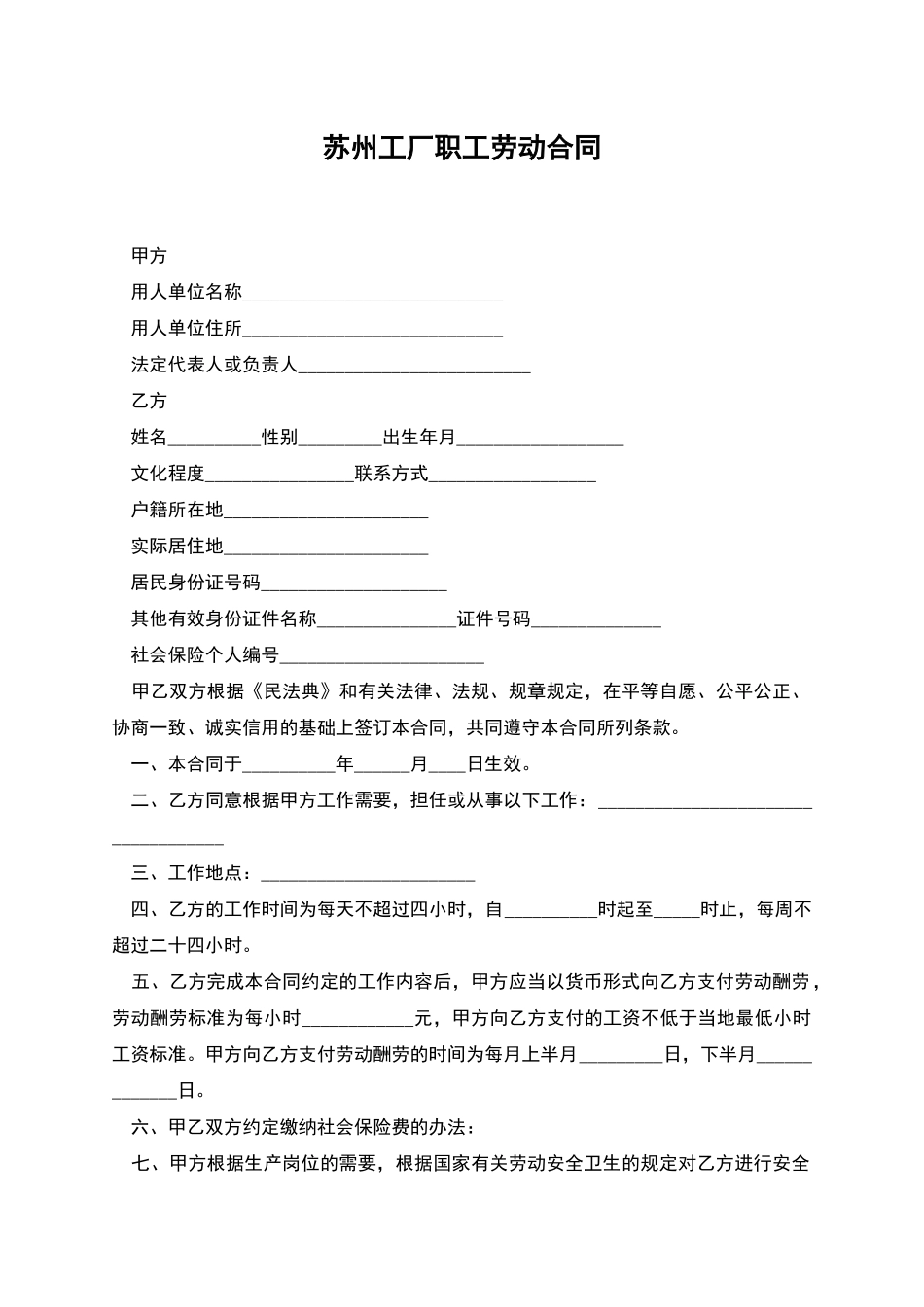 苏州工厂职工劳动合同_第1页