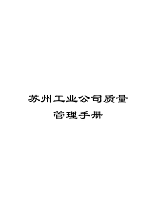 苏州工业公司质量管理手册