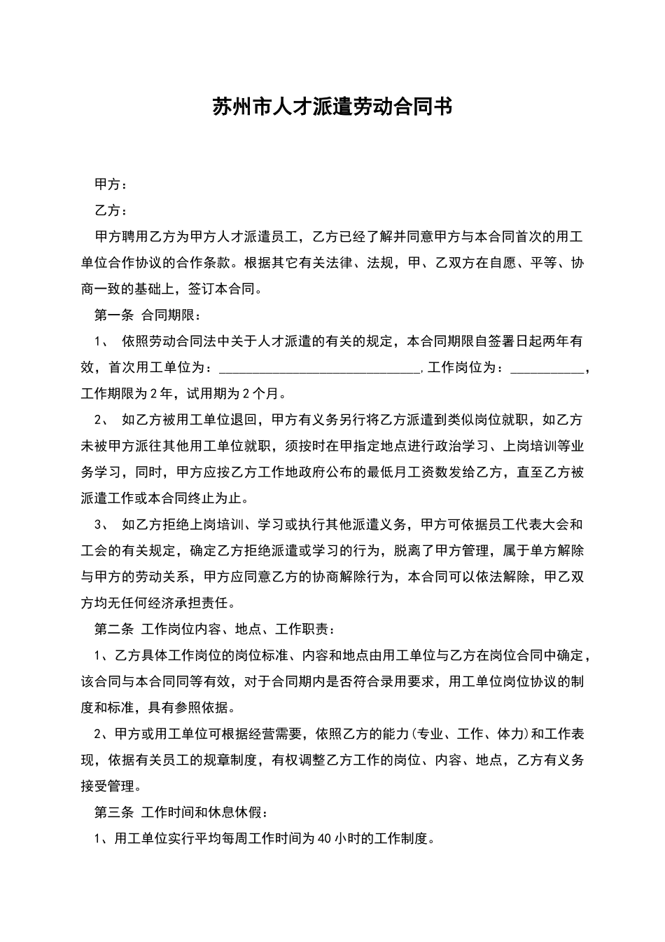 苏州市人才派遣劳动合同书_第1页