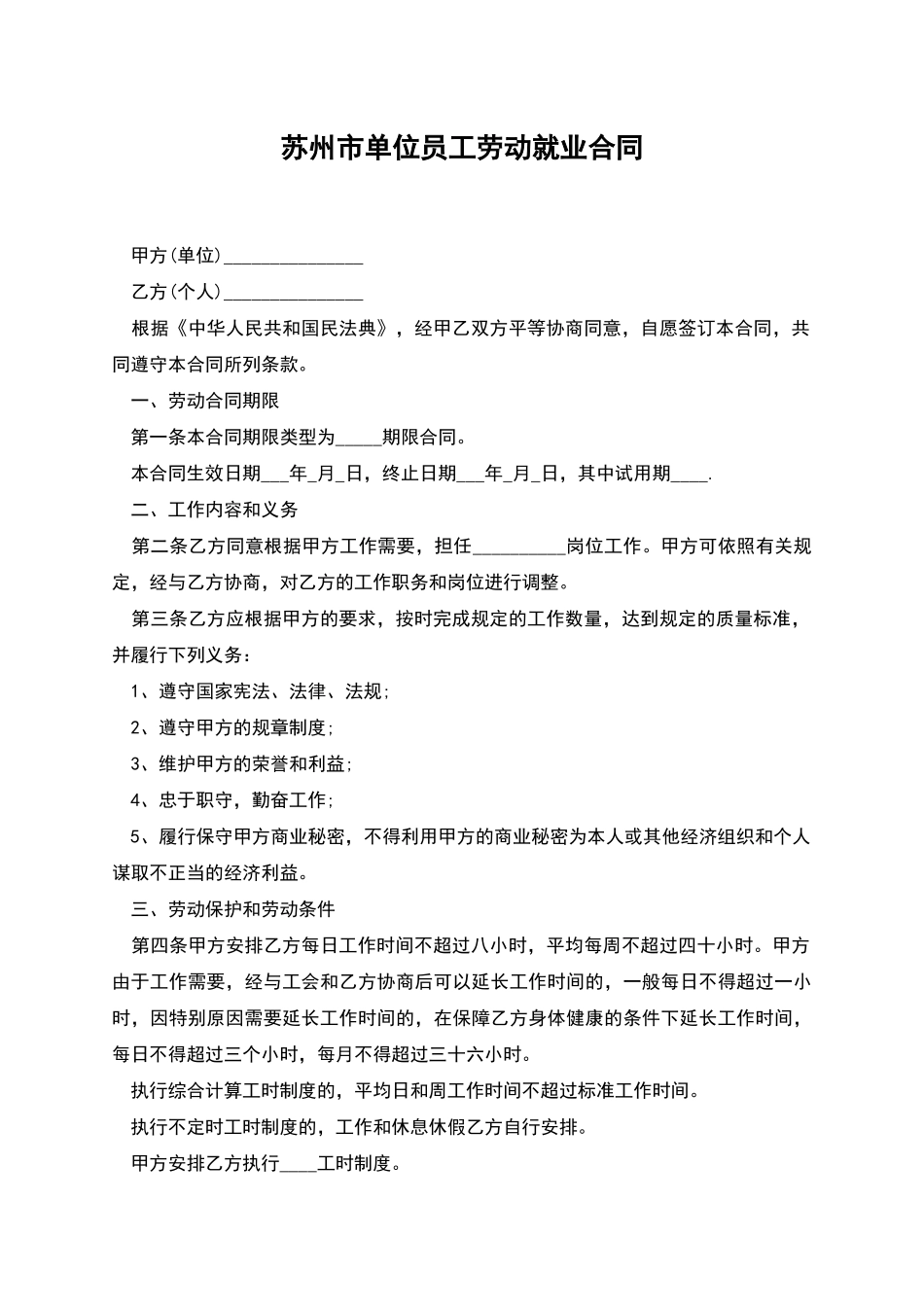 苏州市单位员工劳动就业合同_第1页