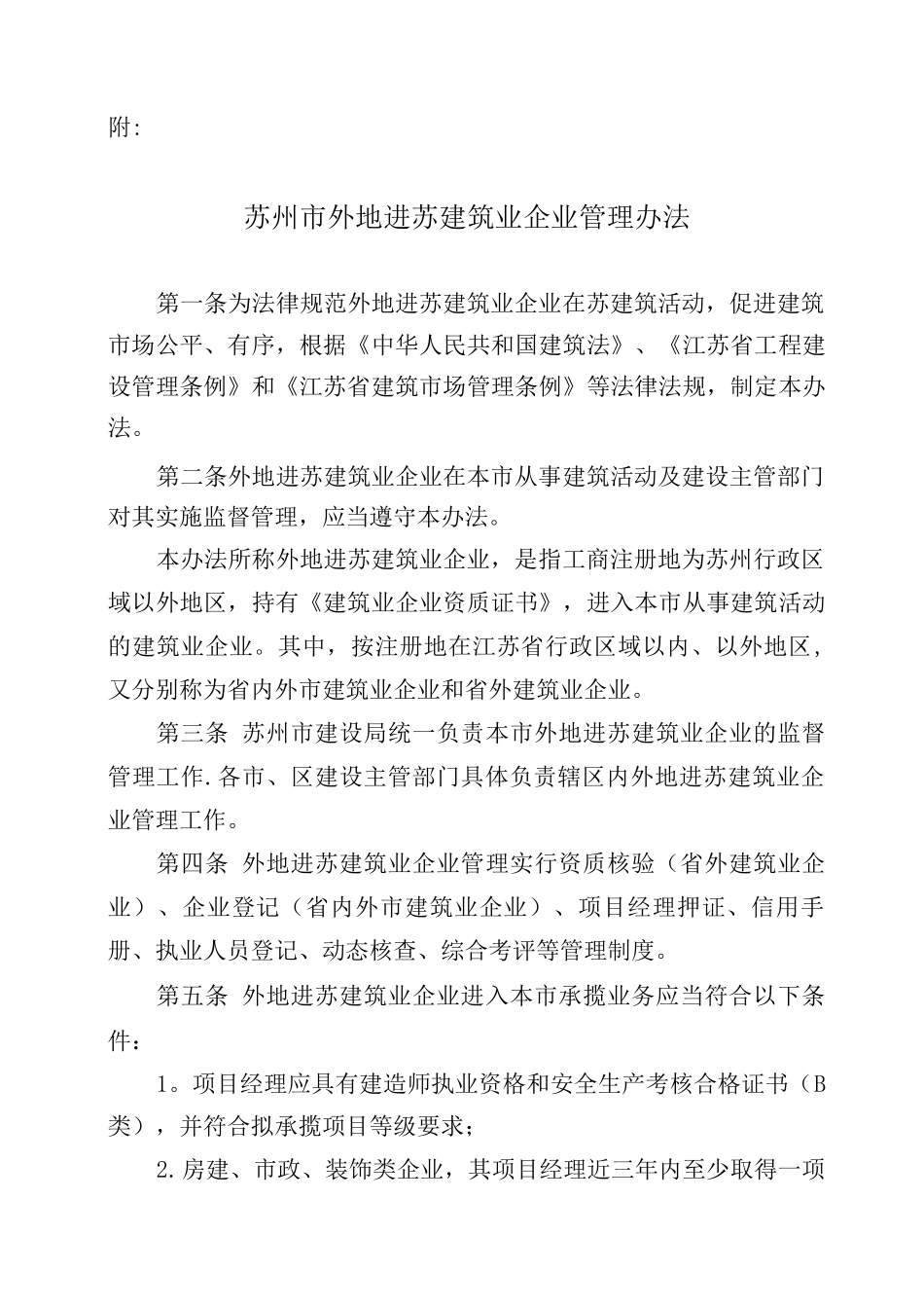 苏州市外地进苏建筑企业管理办法_第1页