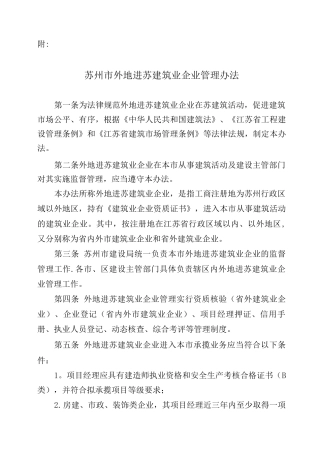 苏州市外地进苏建筑企业管理办法