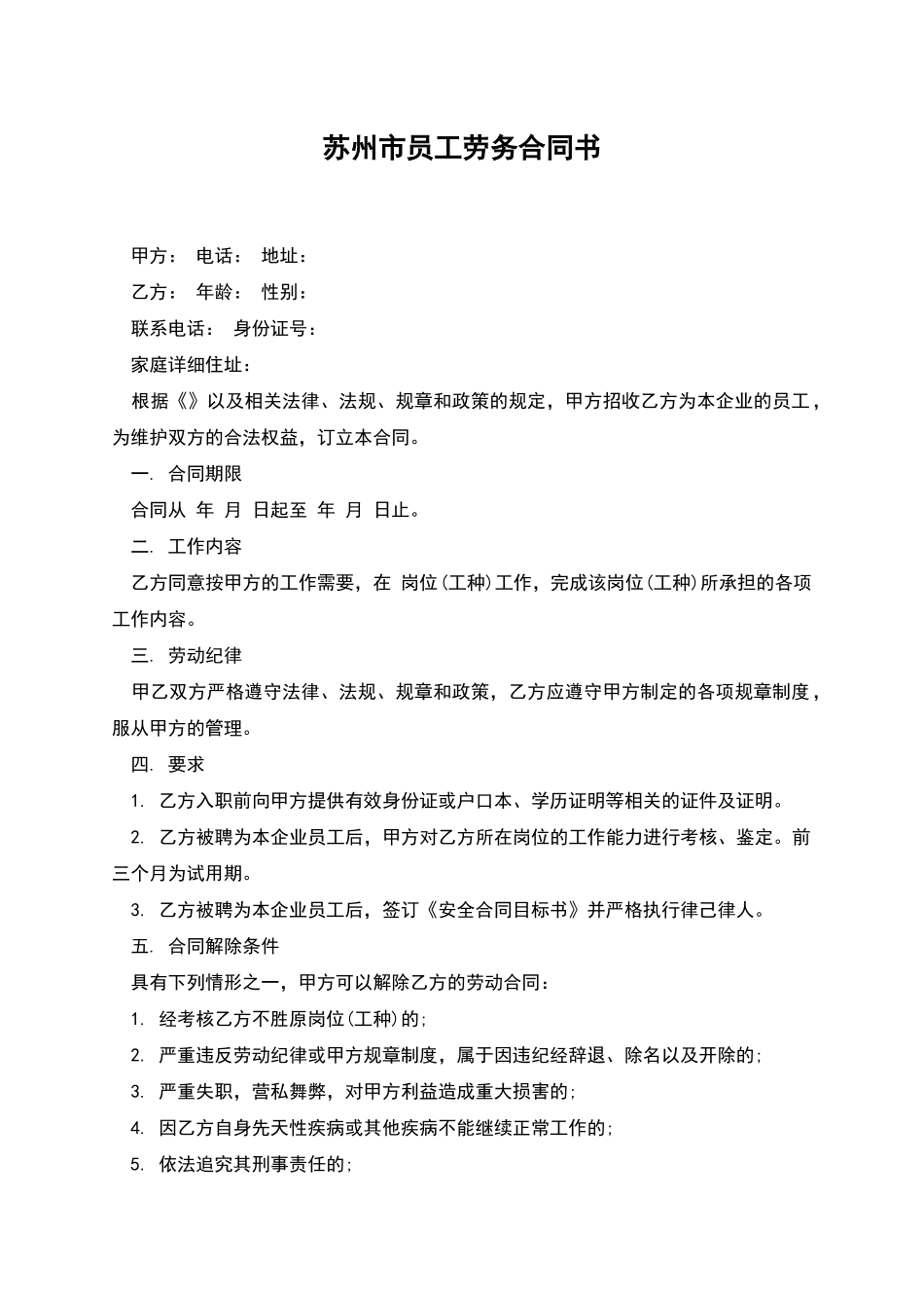 苏州市员工劳务合同书_第1页