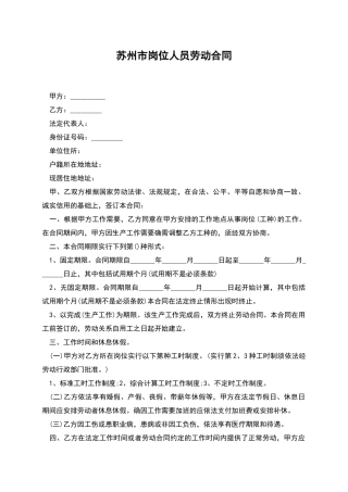 苏州市岗位人员劳动合同