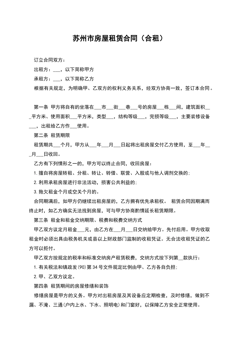 苏州市房屋租赁合同(合租)_第1页