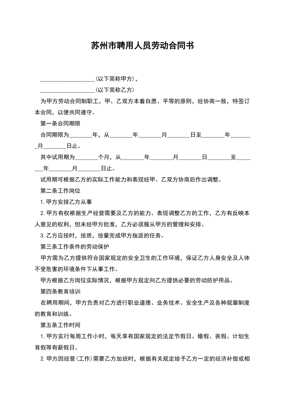 苏州市聘用人员劳动合同书_第1页