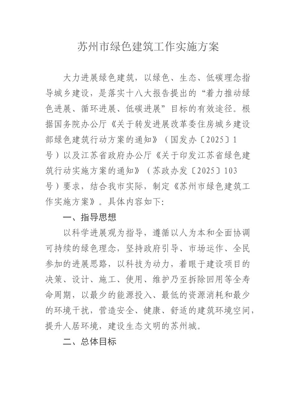 苏州市绿色建筑工作实施方案_第1页