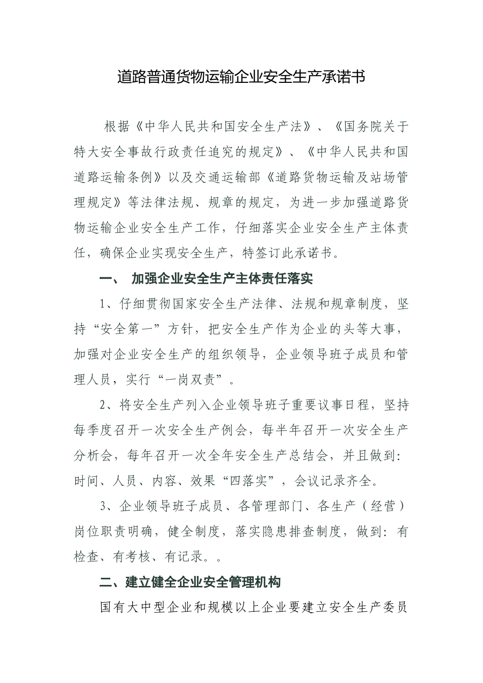 苏州市道路普通货物运输企业安全生产承诺书_第1页