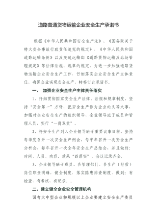苏州市道路普通货物运输企业安全生产承诺书