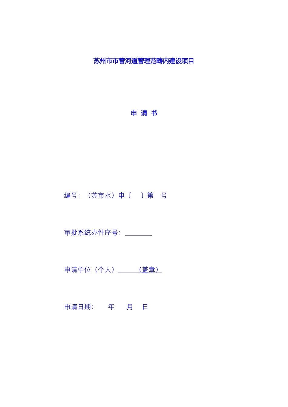苏州市市管河道管理范围内建设项目申请书_第1页