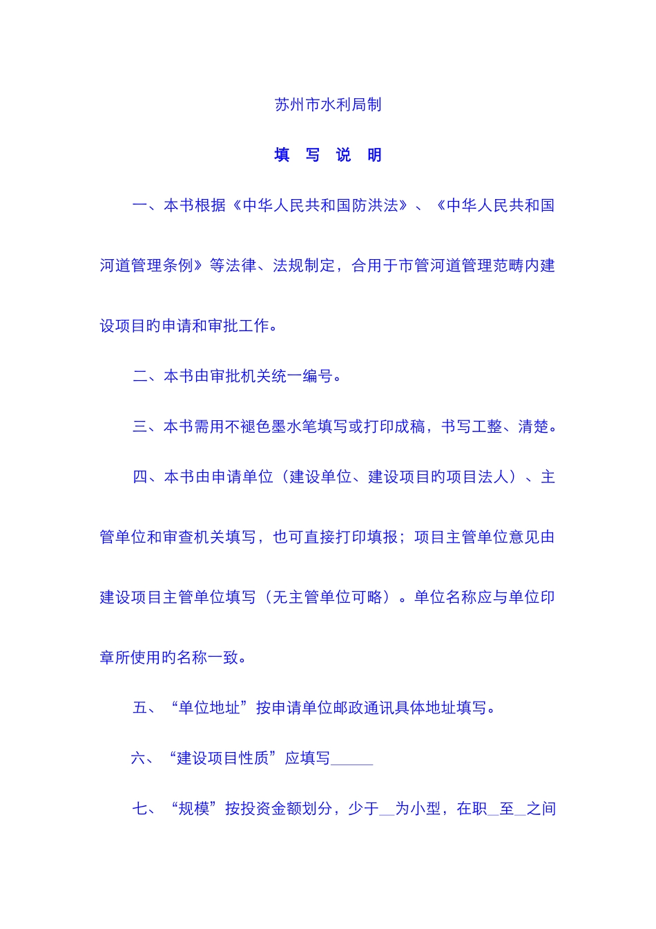 苏州市市管河道管理范围内建设项目申请书_第2页