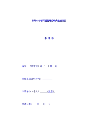 苏州市市管河道管理范围内建设项目申请书