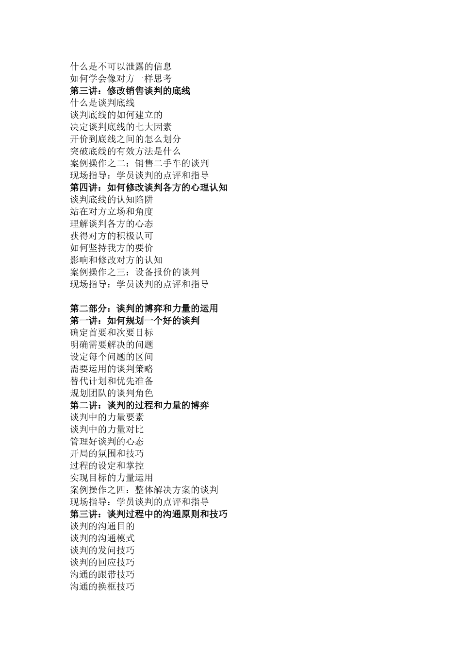 苏州昊略企管销售培训课程之动态销售谈判_第2页