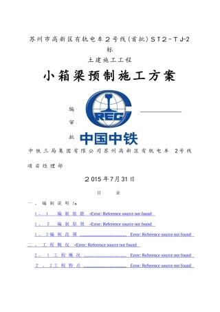 苏州有轨电车土建施工小箱梁预制施工方案