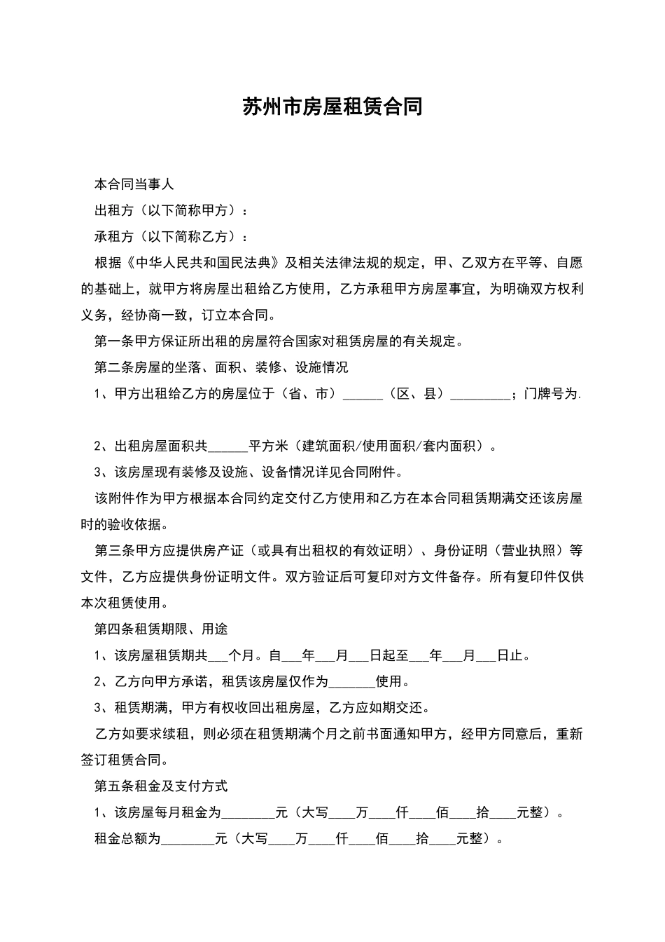 苏州市房屋租赁合同_第1页