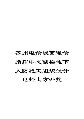 苏州电信城西通信指挥中心副楼地下人防施工组织设计包括土方开挖模板