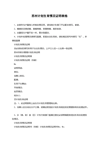 苏州计划生育情况证明表格