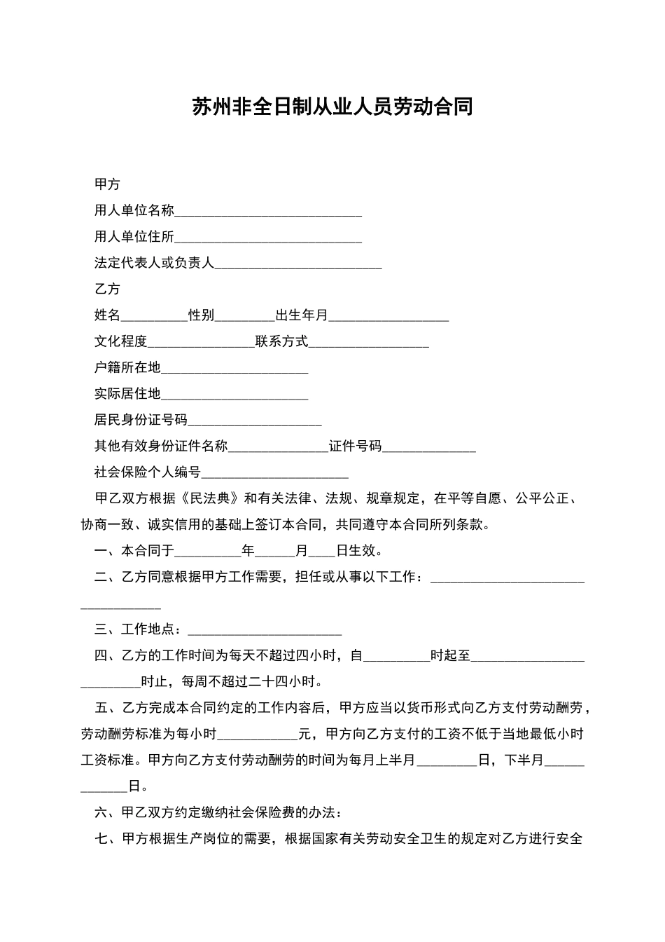 苏州非全日制从业人员劳动合同_第1页
