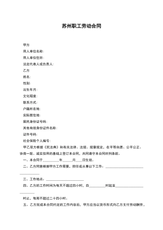 苏州职工劳动合同
