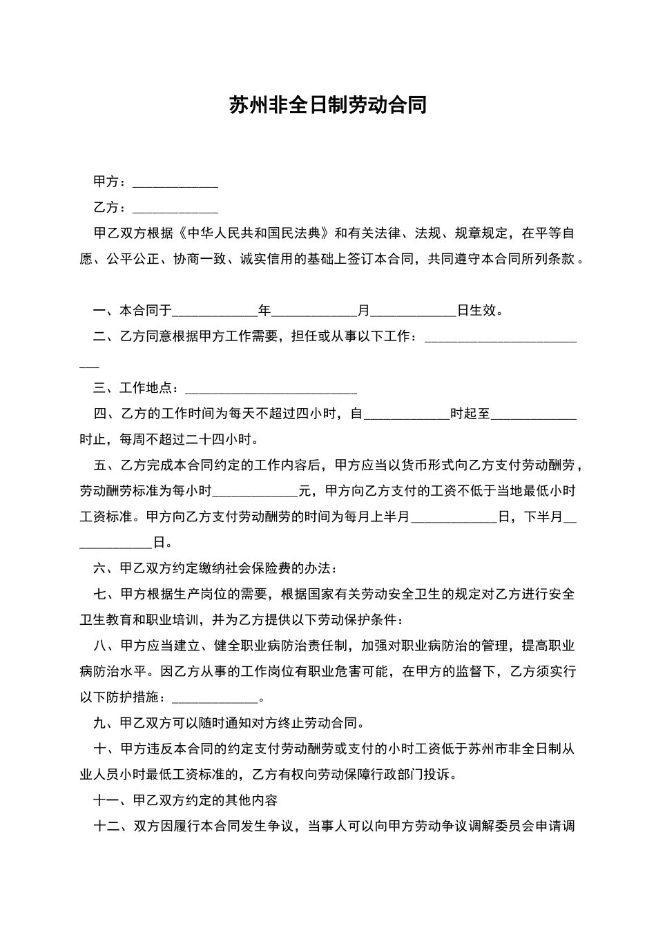 苏州非全日制劳动合同_第1页