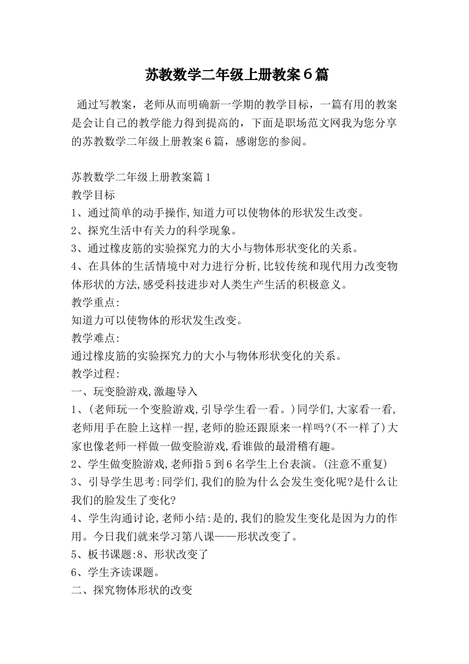 苏教数学二年级上册教案6篇_第1页