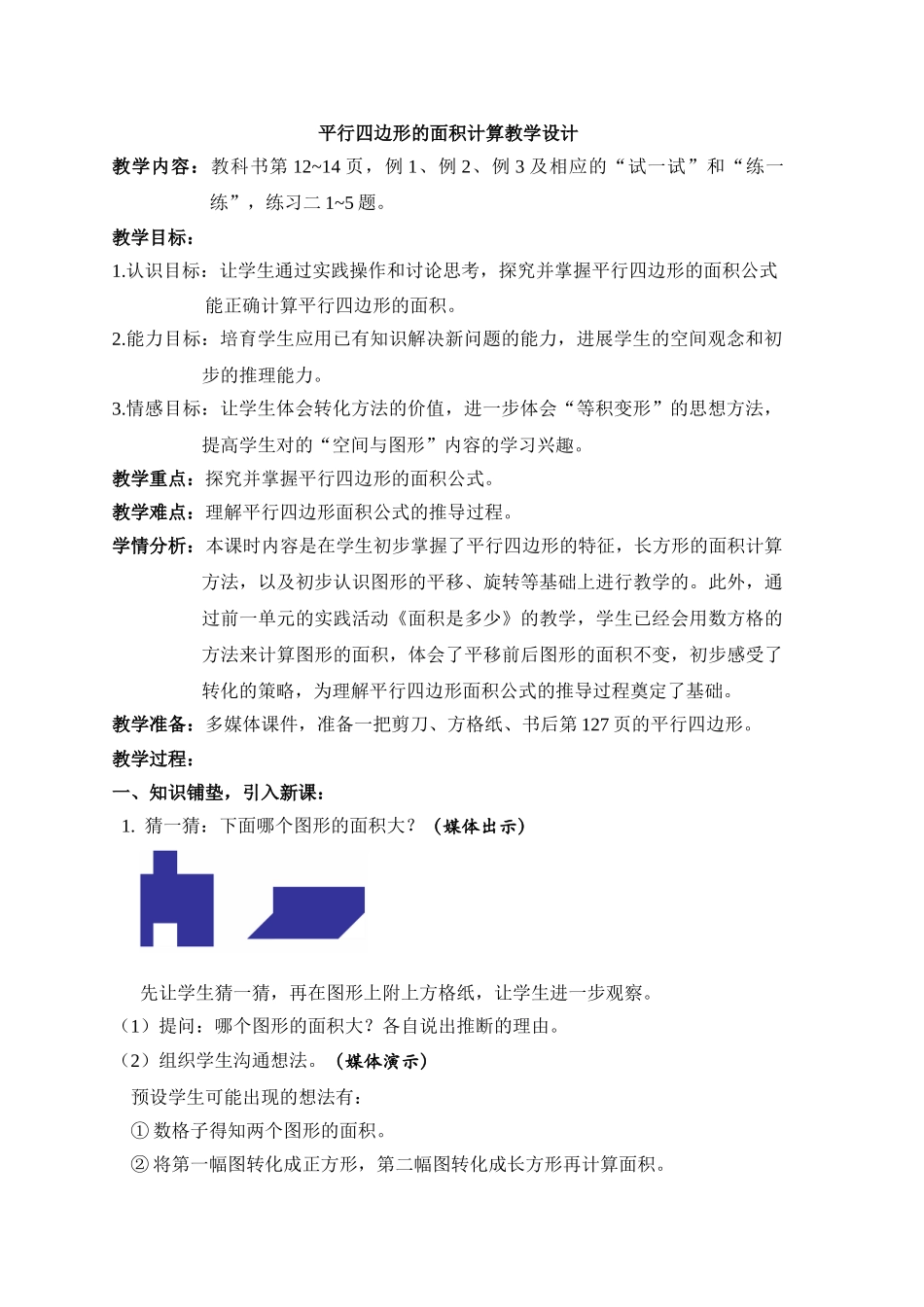 苏教版-平行四边形面积的计算教学设计_第1页